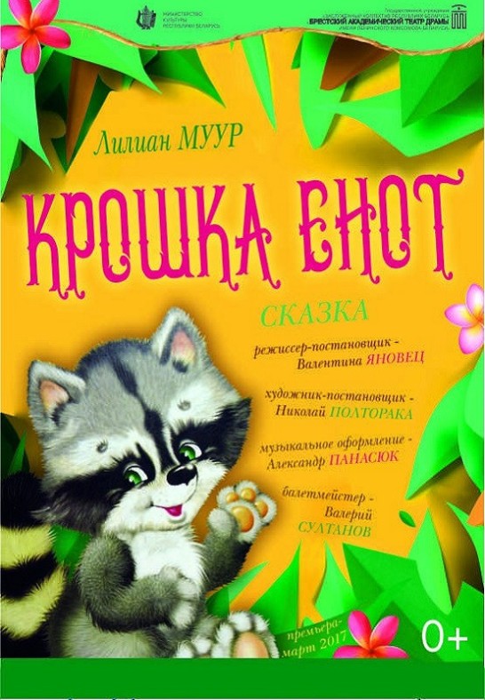 ''КРОШКА ЕНОТ'' 0+