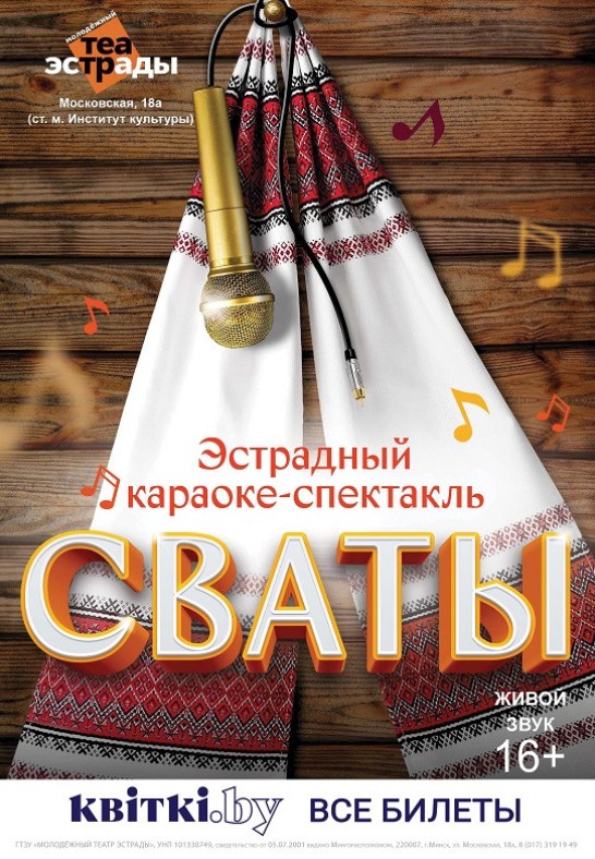 Эстрадный караоке-спектакль ''Сваты'', 16+