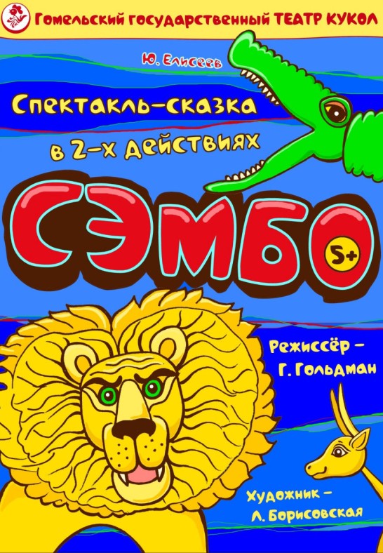 Спектакль ''Сэмбо''