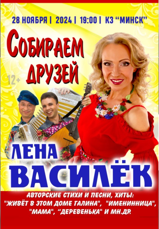Концерт Лены Василек