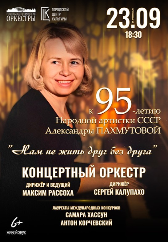 ''К 95-летию Александры Пахмутовой'' - концертный оркестр