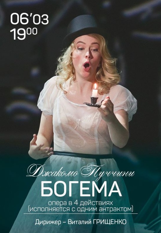 Богема / La bohème