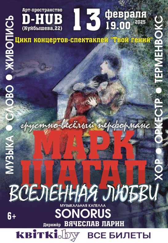 Грустно-весёлый перформанс ''Марк Шагал: вселенная любви''