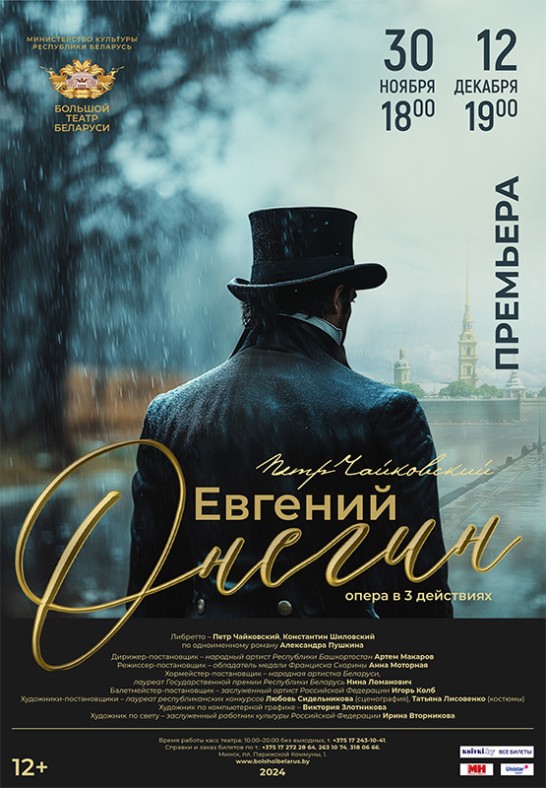 Евгений Онегин / Eugene Onegin. ПРЕМЬЕРА