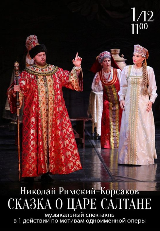 Сказка о царе Салтане. ПРЕМЬЕРА / The Tale of Tsar Saltan