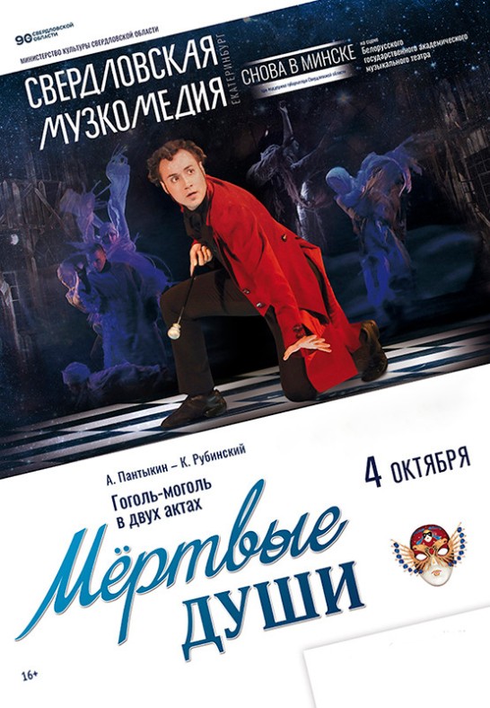 Мёртвые души (16+)