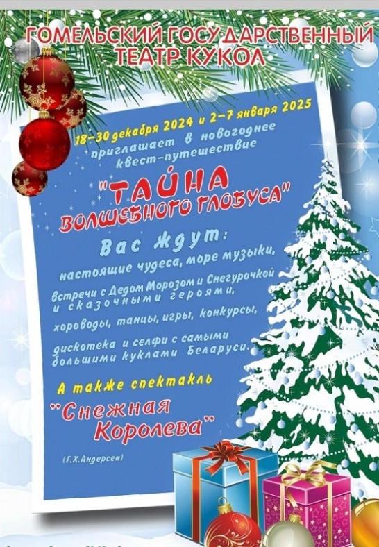 Новогоднее квест путешествие ''ТАЙНА ВОЛШЕБНОГО ГЛОБУСА''. Спектакль ''СНЕЖНАЯ КОРОЛЕВА''