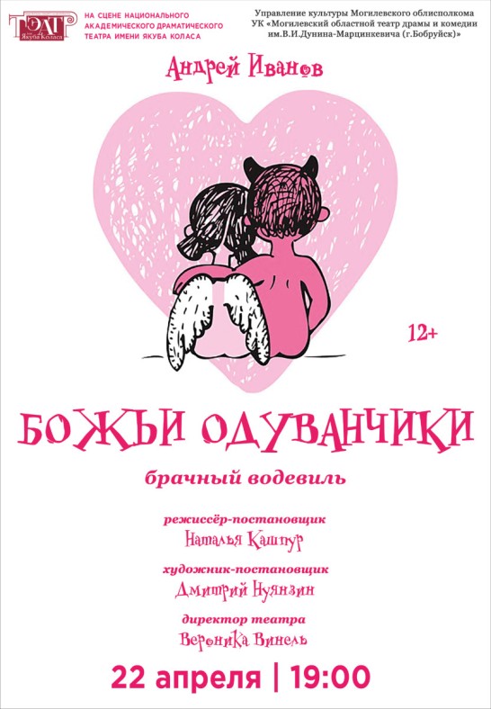 Гастроли Могилёвского областного театра драмы и комедии имени В.И. Дунина - Марцинкевича (г.Бобруйск) ''Божьи одуванчики''