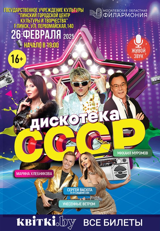 Дискотека СССР