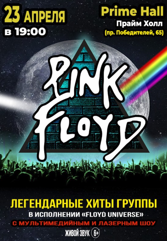 Концерт ''Floyd Universe''