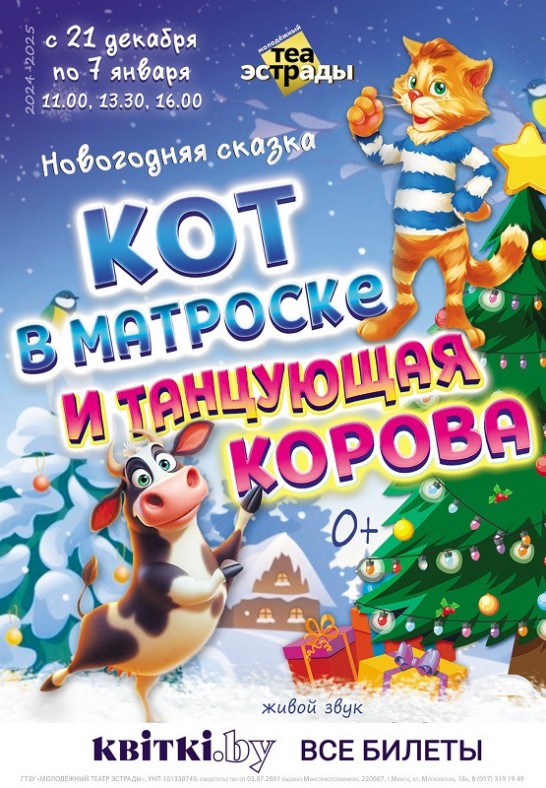 Новогодняя сказка ''Кот в матроске и танцующая корова'' 0+