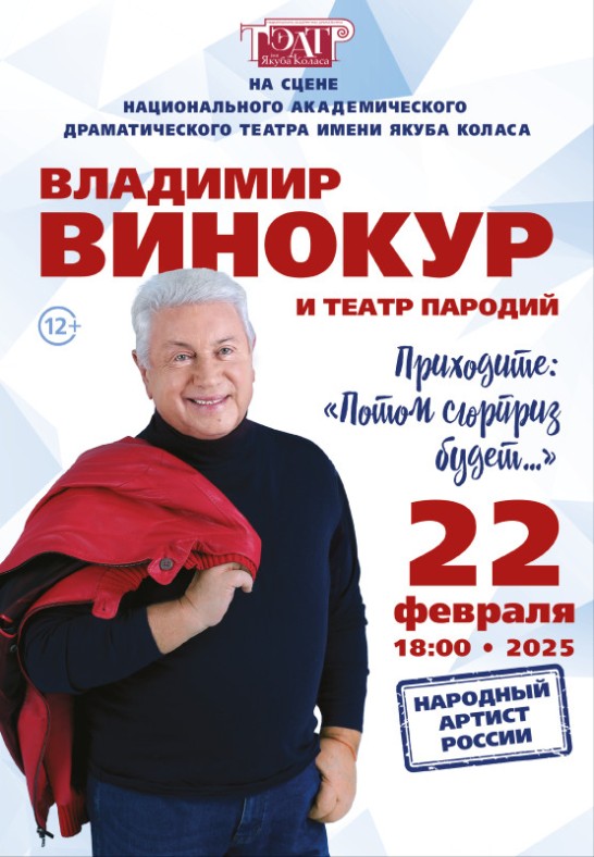 Гастроли народного артиста России Владимира Винокура и Театра пародий 12+