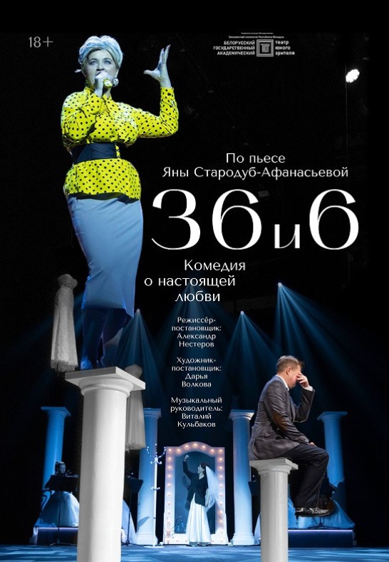 36 и 6 (18+)