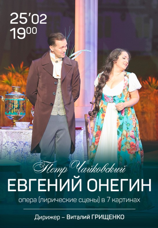 Евгений Онегин / Eugene Onegin. ПРЕМЬЕРА