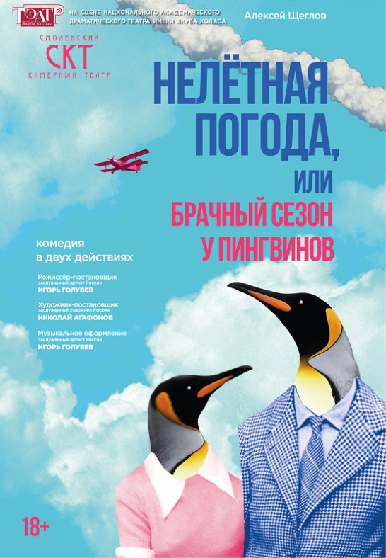 Гастроли Смоленского камерного театра ''Нелётная погода или Брачный сезон у пингвинов''