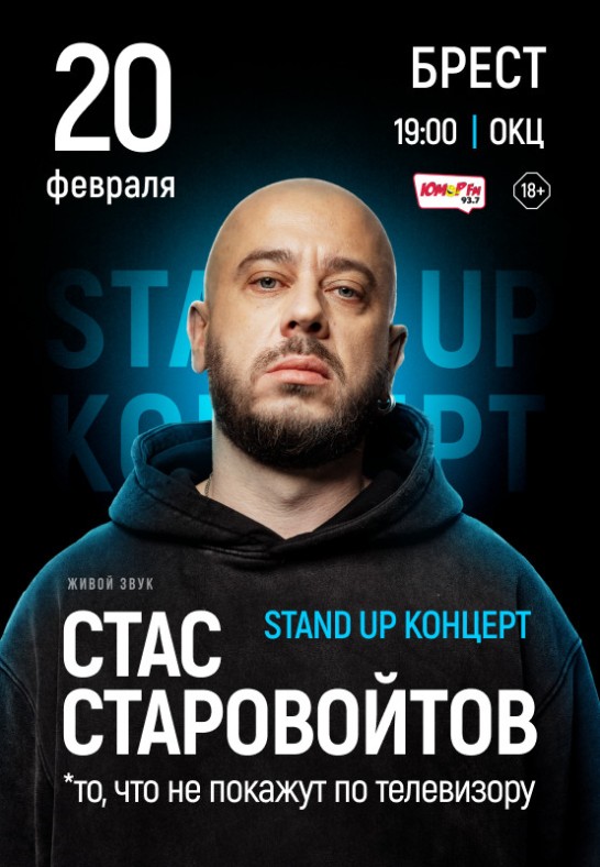 Стас Старовойтов