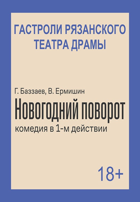 Комедия ''Новогодний поворот'' (18+)