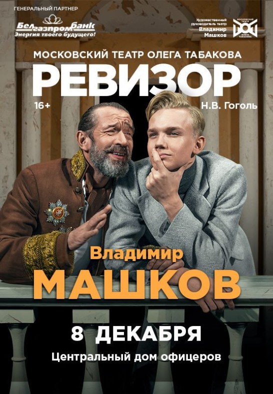 ВЛАДИМИР МАШКОВ в спектакле ''РЕВИЗОР''