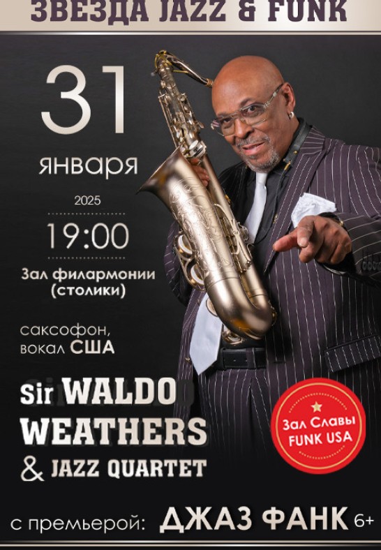 Sir WALDO WEATHERS (США) с премьерой: ''KING of FUNK''