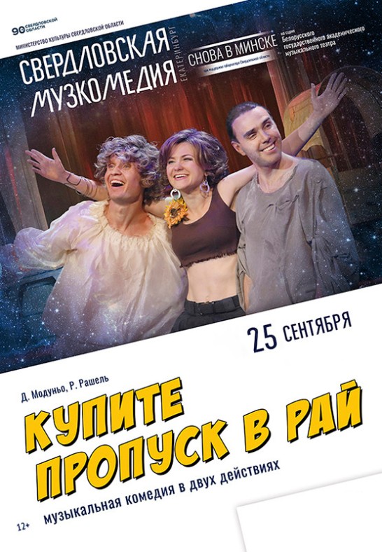 Купите пропуск в рай (12+)