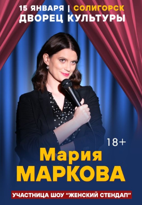 Юмористический концерт ''Мария Маркова''