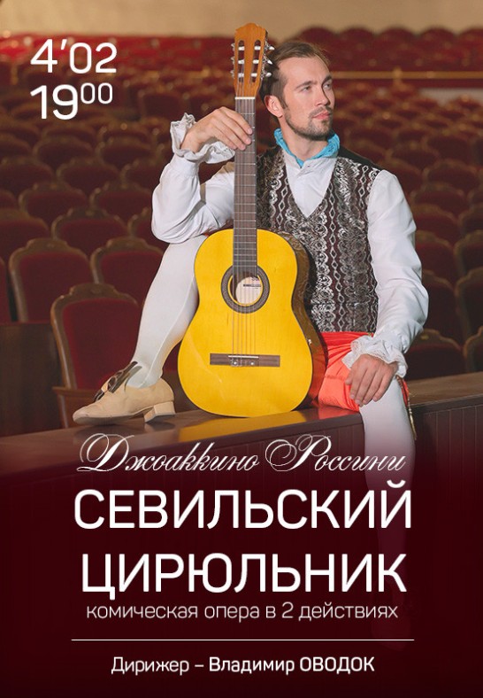 Севильский цирюльник / Il Barbiere di Siviglia