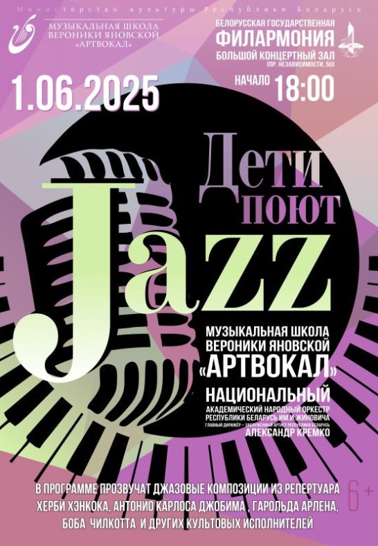 ''Дети поют Jazz'' (6+)