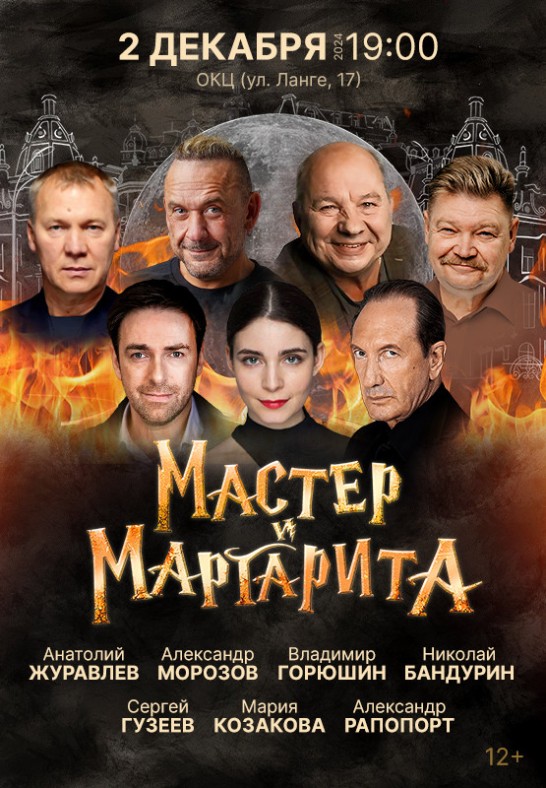 Спектакль ''Мастер и Маргарита''