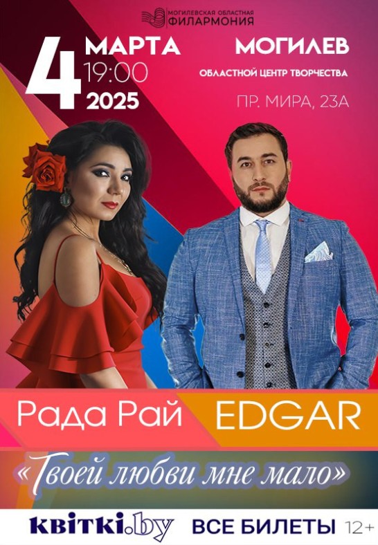 Рада Рай & EDGAR