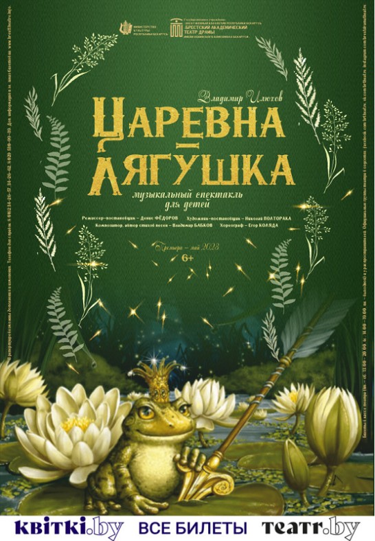 ''ЦАРЕВНА-ЛЯГУШКА'' 6+