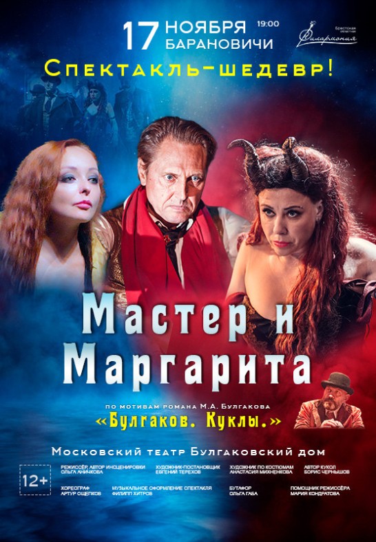 Спектакль ''МАСТЕР И МАРГАРИТА'' БУЛГАКОВ. КУКЛЫ.