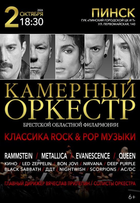 КАМЕРНЫЙ ОРКЕСТР ''КЛАССИКА ROK & POP''