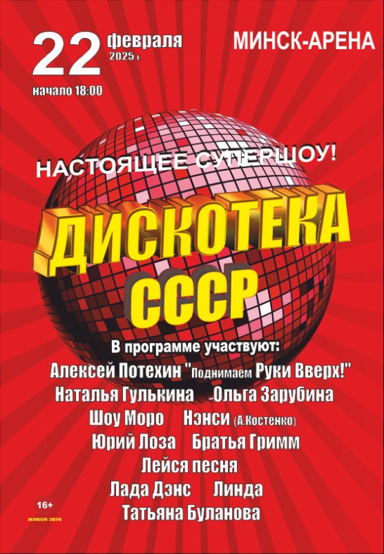 Дискотека СССР