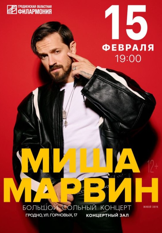 Миша Марвин