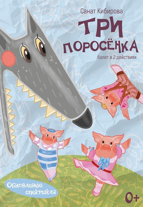 Три поросенка / The Three Little Pigs