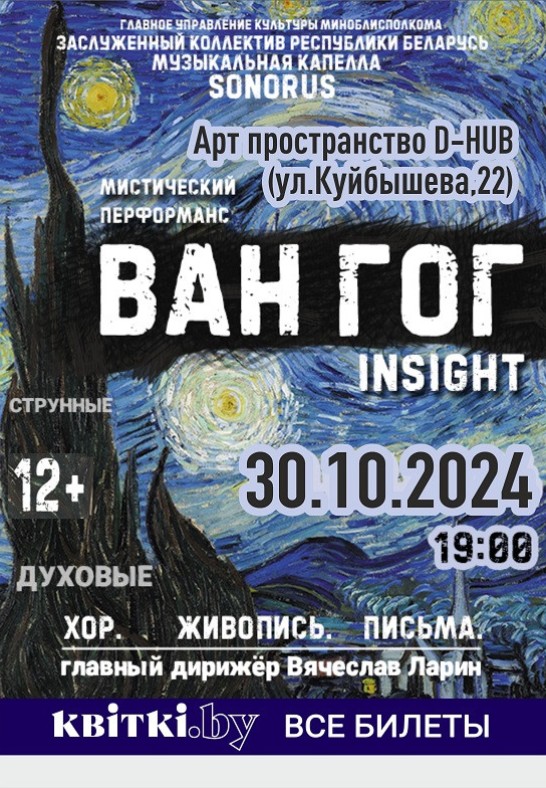 Мистический перформанс ''Ван Гог. Insight. (Хор. Живопись. Письма)''