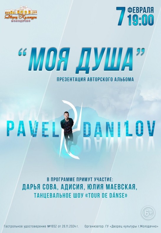 Концертная программа ''Моя душа'' Павла Данилова (Pavel Danilov)