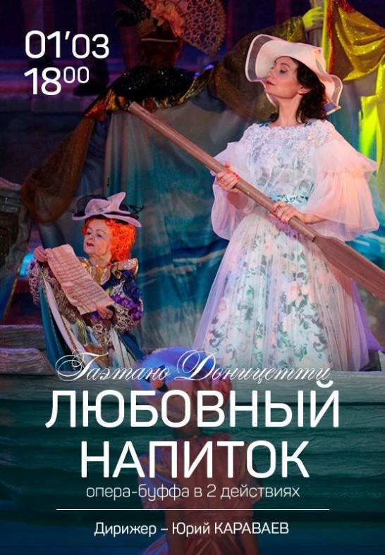 Любовный напиток / L'elisir d'amore