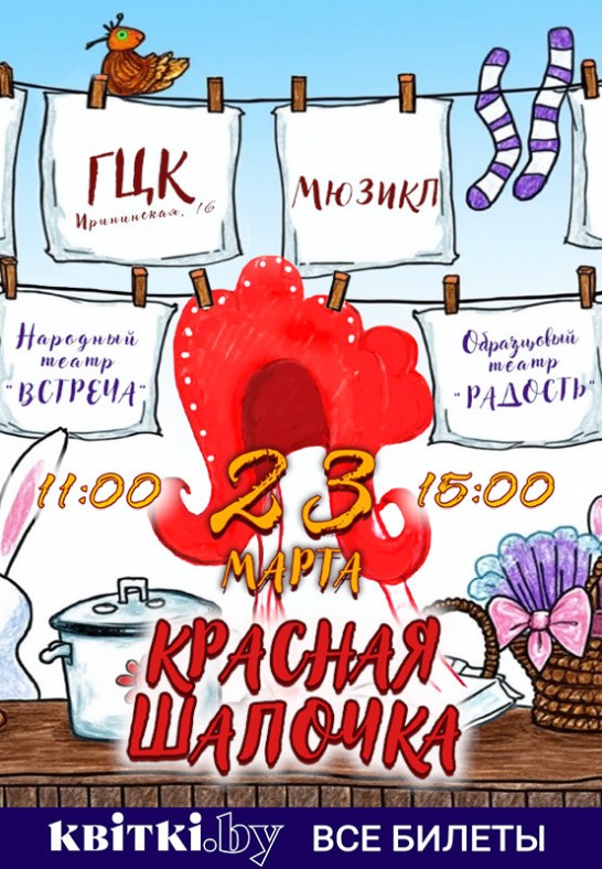 Мюзикл ''Красная шапочка''