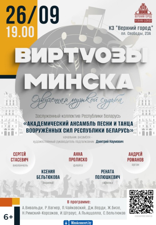 Концертная программа ''Виртуозы Минска'' в исполнении Заслуженного коллектива Республики Беларусь ''Академический ансамбль песни и танца Вооруженных Сил республики Беларусь''