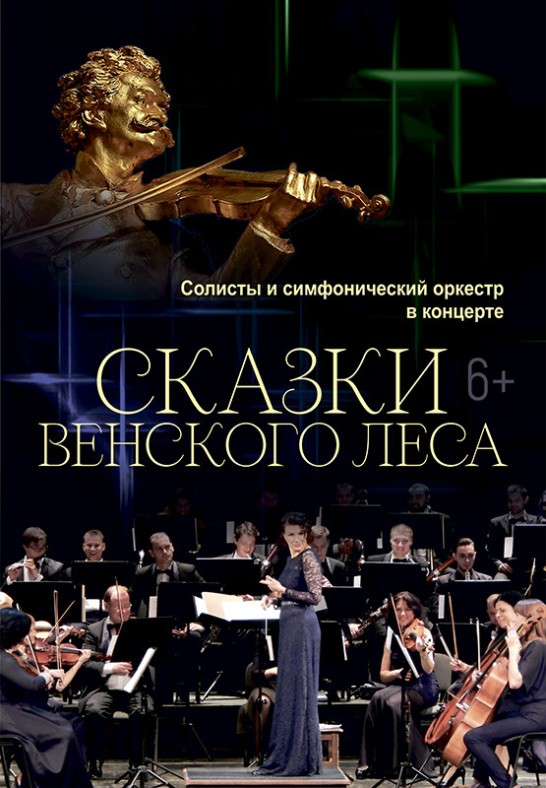 Сказки Венского леса (6+)