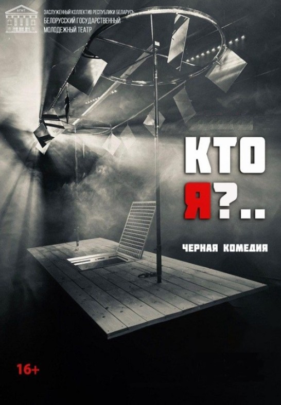 ''Кто я?'' 16+