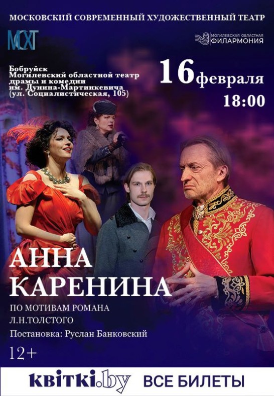 Спектакль ''Анна Каренина''