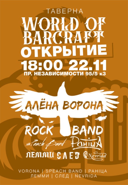 Открытие таверны World of BarCraft