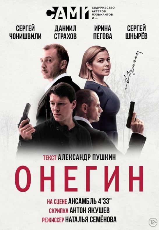 Спектакль ''Онегин''