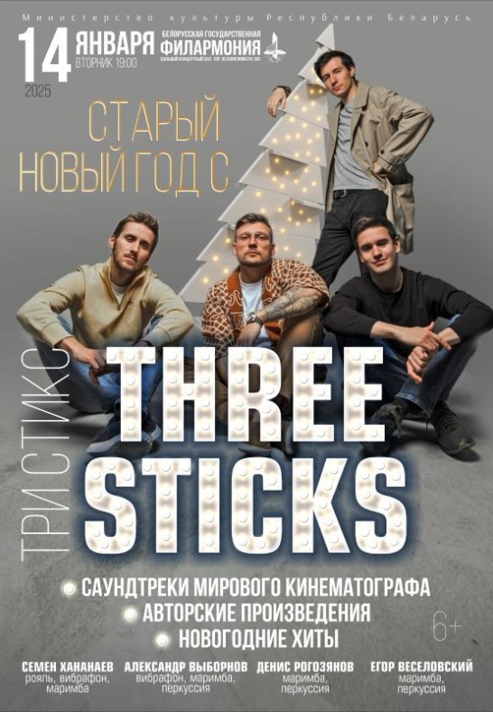 Старый Новый год с ''Three Sticks''