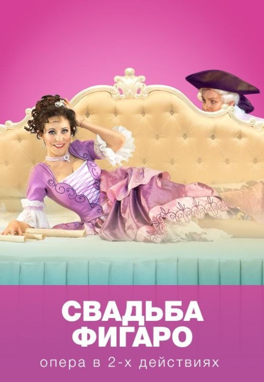 Свадьба Фигаро / The Marriage of Figaro