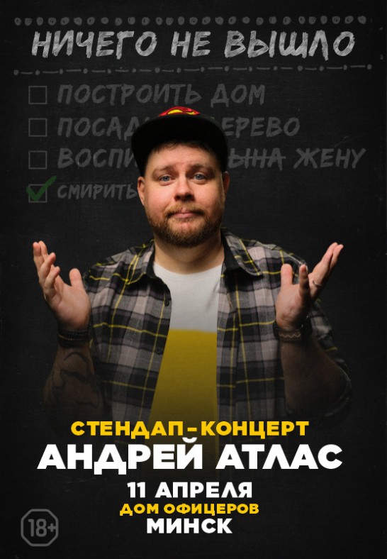 Стендап. Андрей Атлас