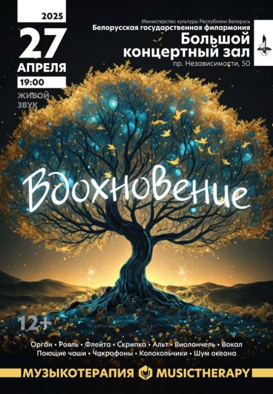 ''Музыкотерапия. Вдохновение'' (12+)