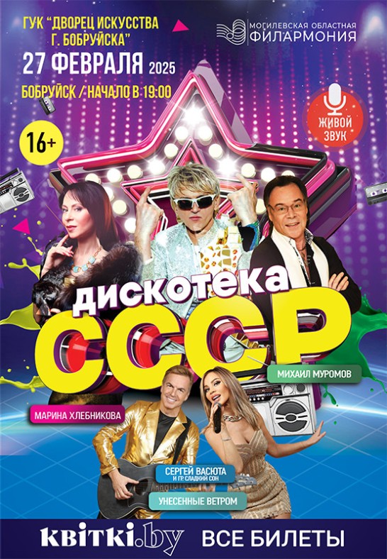 Дискотека СССР